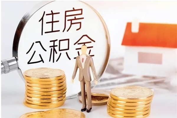 河源代取离开公积金（代取出住房公积金）