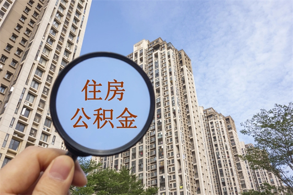河源离职后单位交的公积金怎么取（离职之后的公积金怎么取）