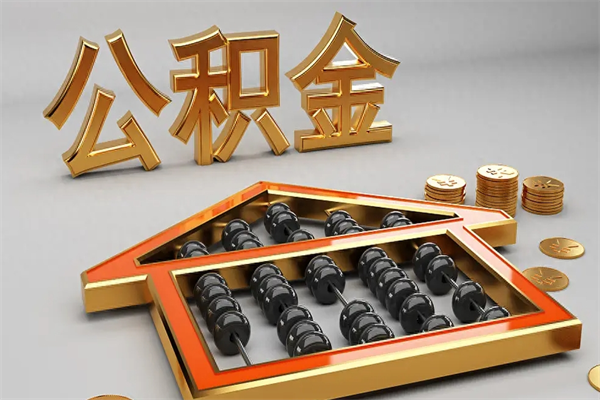 河源封存状态下的公积金怎么提（对于封存的公积金怎么提取）
