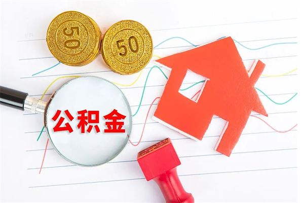 河源离职六个月后住房公积金可以取出来（离职六个月以后公积金提取什么手续）