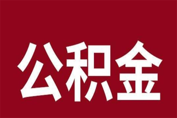 河源本地人离职后公积金不能领取怎么办（本地职工离职后公积金多久可以取出来）