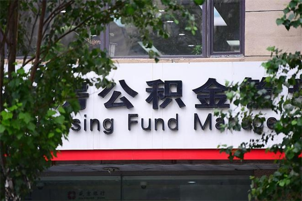 河源拆迁取公积金（拆迁安置 公积金）