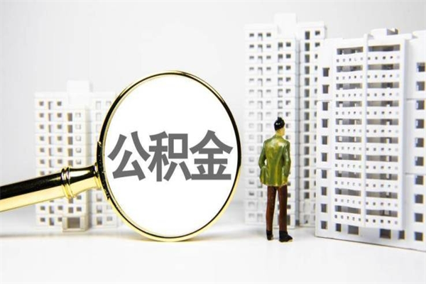 河源市公积金怎样可以全部取（市公积金能取出来吗）