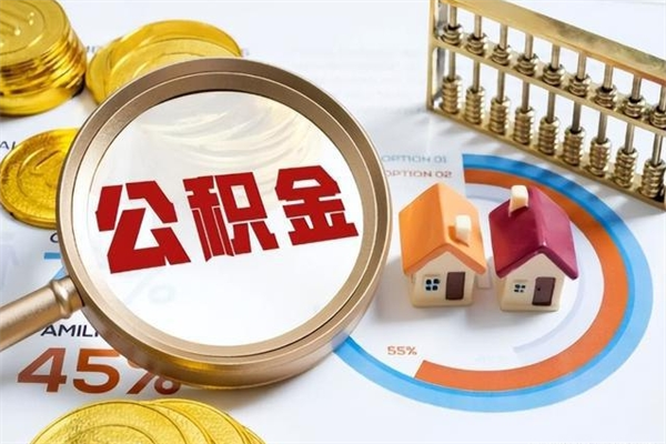 河源离职公积金取（离职了取住房公积金需要什么手续）
