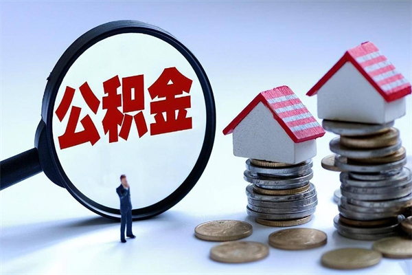 河源如何取公积金（取公积金步骤）