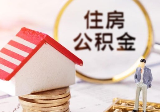 河源个人住房公积金如何取出（个人住房公积金如何取出来）