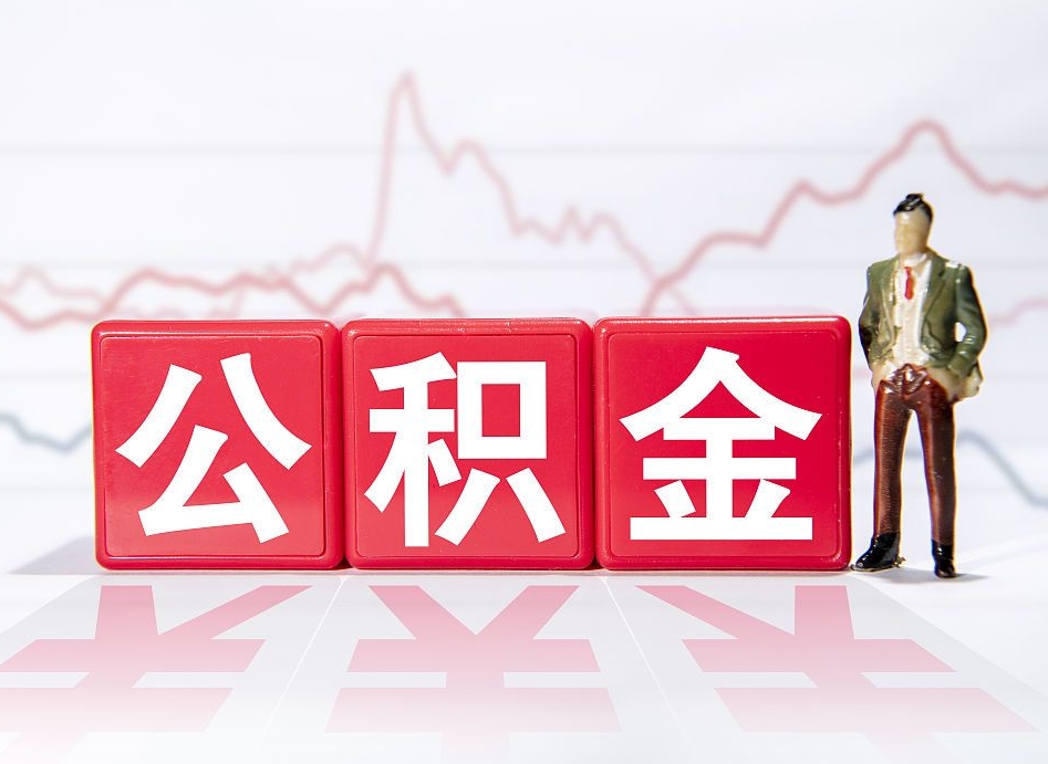 河源当天离职可以取公积金吗（离职当月能提公积金吗）