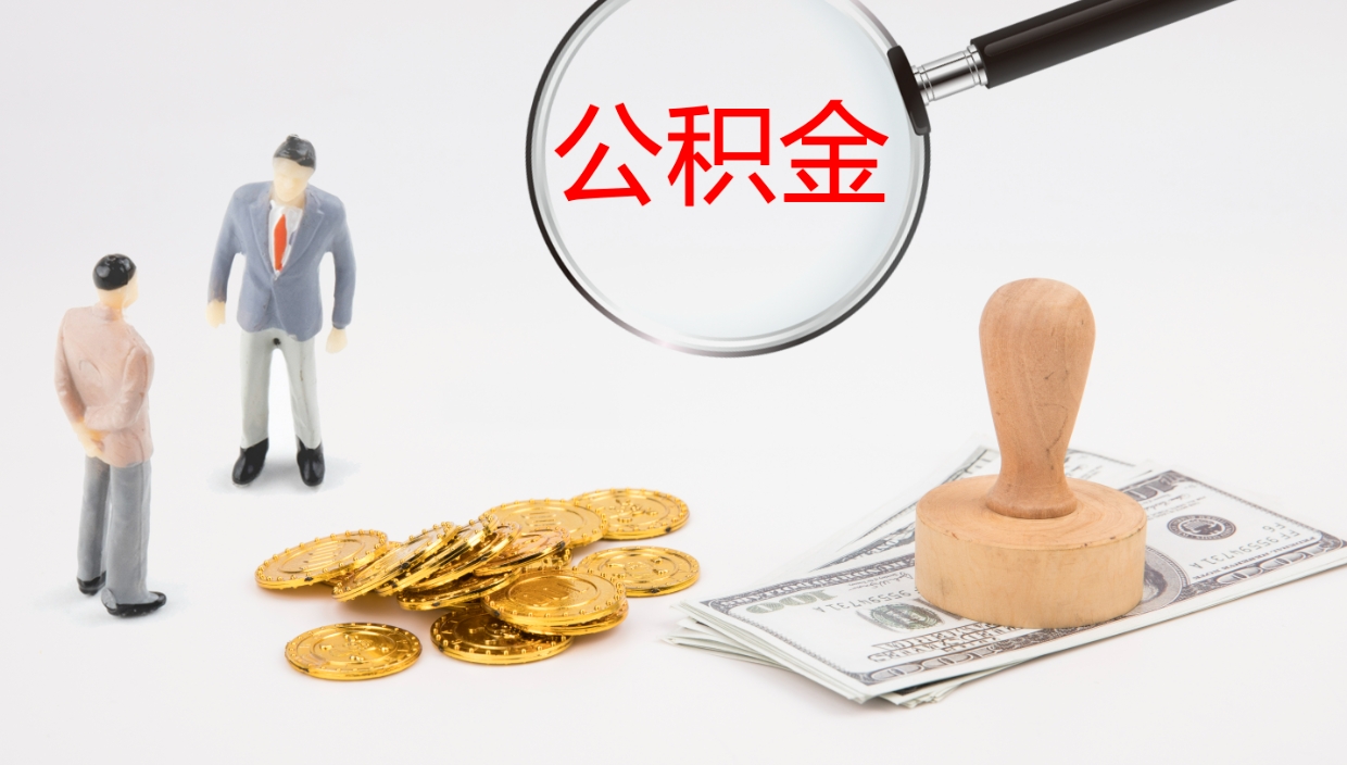 河源怎么取住房住房公积金（怎么取住房公积金?）