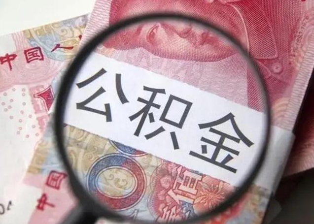 河源离职后直接可以取住房公积金吗（离职之后能取公积金吗）