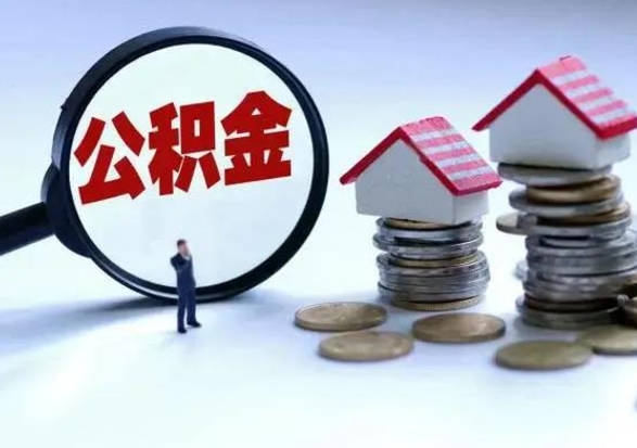 河源公积金封存后怎么提（住房公积金封存了怎么提出来）