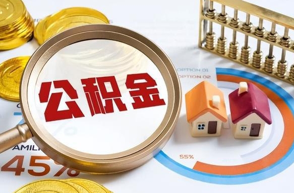 河源1月封存公积金几月可以取（公积金当月封存当月启封）