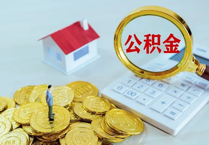 河源辞职了公积金如何取出来（辞职了公积金咋提取）