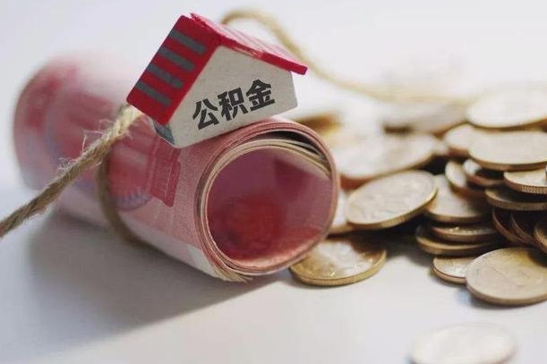 河源离职想把公积金取出来（离职了公积金怎么去取）