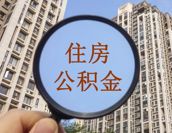 河源离职员工怎么取公积金（离职人员取住房公积金流程）