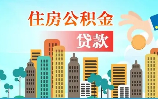 河源代取公积金的中介人是怎么办到的（中介代取公积金流程）