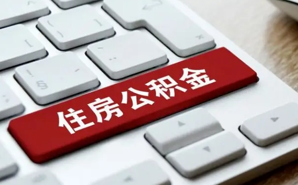 河源怎么取个人在职公积金（在职人员怎么取公积金全额）