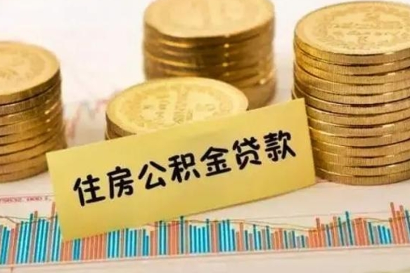 河源本地人离职后公积金不能领取怎么办（本地职工离职后公积金多久可以取出来）