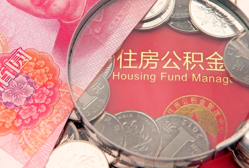 河源公积金封存提（公积金封存提取好不好）