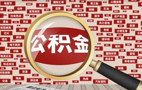 河源公积金离职了可以提吗（住房公积金离职了可以取吗）