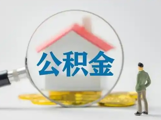 河源公积金取出资料（取公积金查询证件需要哪些）