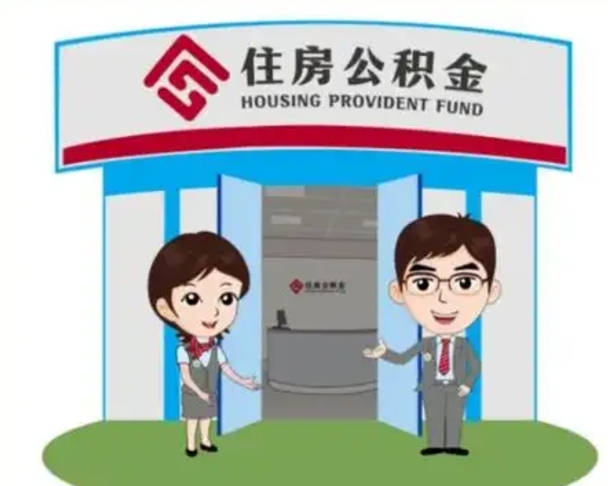 河源公积金辞职后怎么取（公积金辞职后能取出来吗）