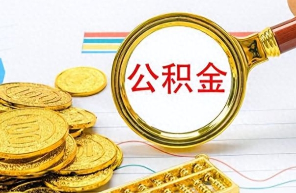 河源离职了公积金怎么取出来用（离职了公积金怎么全部取出来）