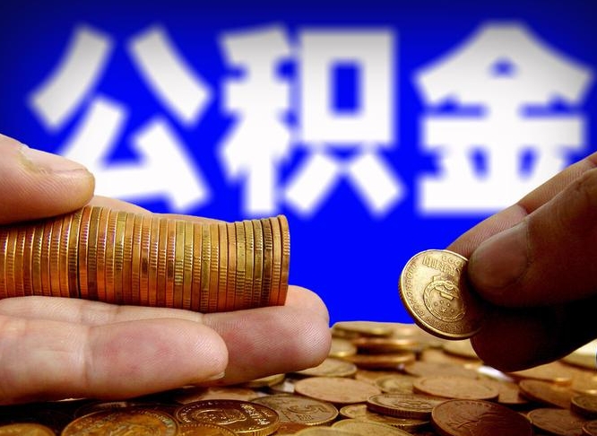 河源辞职能提公积金吗（辞职可以取公积金吗）